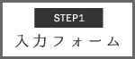 STEP1 入力フォーム